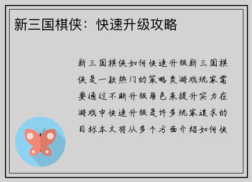 新三国棋侠：快速升级攻略