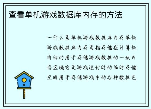 查看单机游戏数据库内存的方法