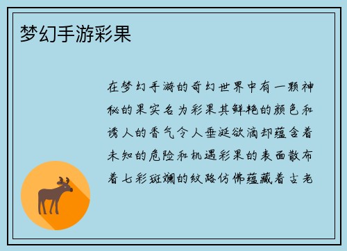 梦幻手游彩果