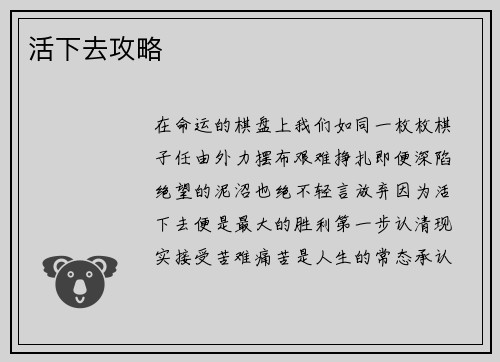 活下去攻略