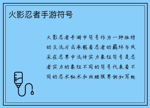 火影忍者手游符号