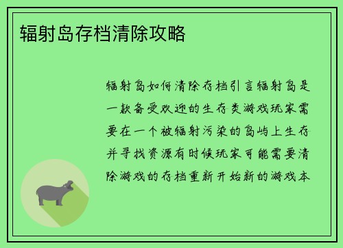 辐射岛存档清除攻略