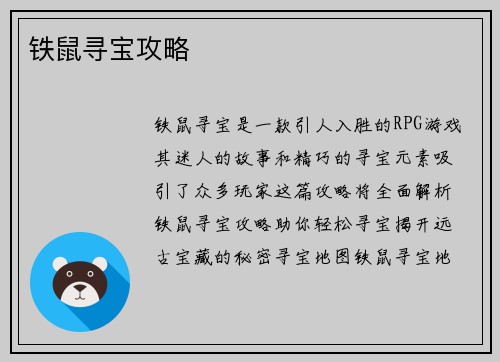 铁鼠寻宝攻略