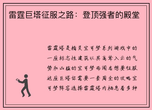 雷霆巨塔征服之路：登顶强者的殿堂