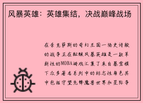 风暴英雄：英雄集结，决战巅峰战场