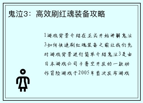 鬼泣3：高效刷红魂装备攻略