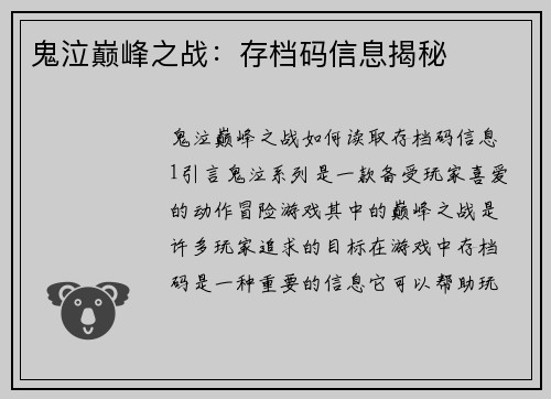 鬼泣巅峰之战：存档码信息揭秘