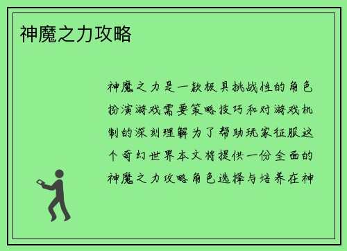 神魔之力攻略