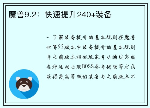 魔兽9.2：快速提升240+装备