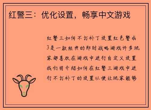红警三：优化设置，畅享中文游戏