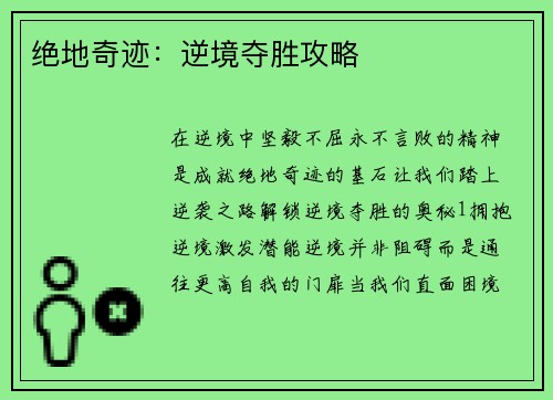 绝地奇迹：逆境夺胜攻略