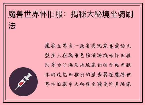 魔兽世界怀旧服：揭秘大秘境坐骑刷法