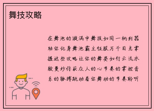 舞技攻略