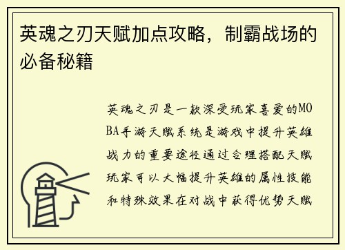 英魂之刃天赋加点攻略，制霸战场的必备秘籍