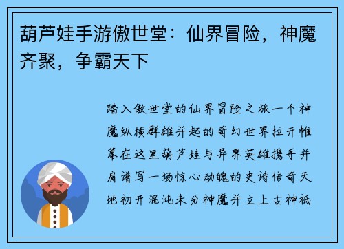 葫芦娃手游傲世堂：仙界冒险，神魔齐聚，争霸天下