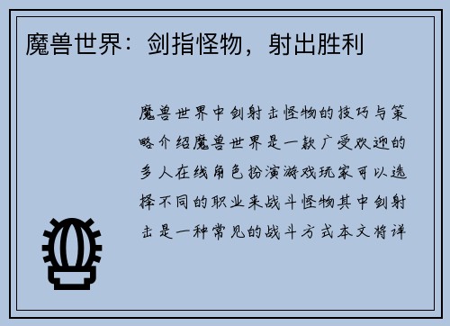 魔兽世界：剑指怪物，射出胜利