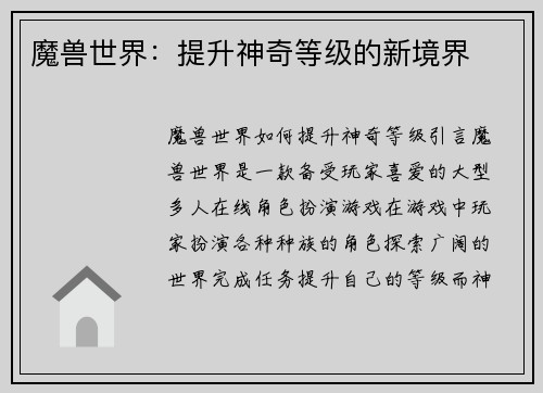 魔兽世界：提升神奇等级的新境界