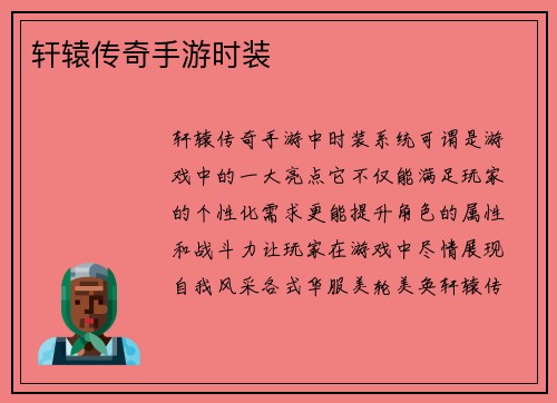 轩辕传奇手游时装