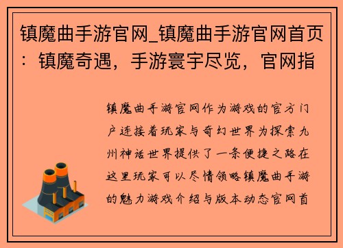 镇魔曲手游官网_镇魔曲手游官网首页：镇魔奇遇，手游寰宇尽览，官网指路，畅游九州神话