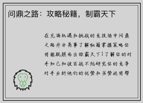 问鼎之路：攻略秘籍，制霸天下