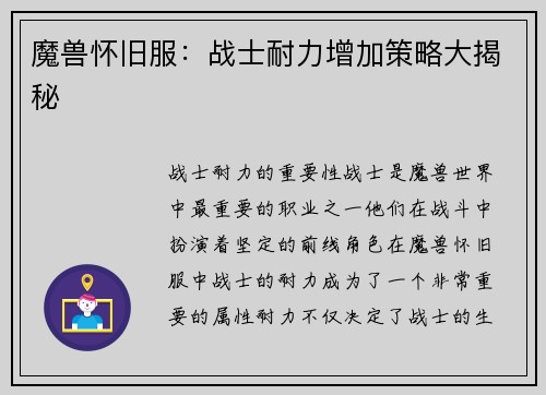 魔兽怀旧服：战士耐力增加策略大揭秘