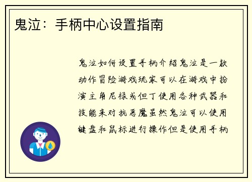 鬼泣：手柄中心设置指南