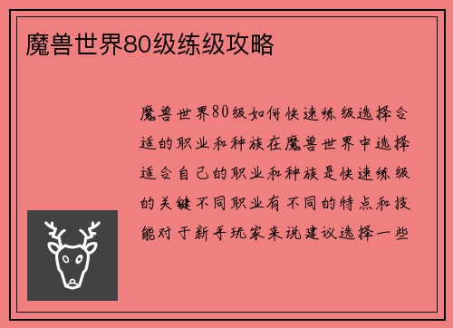 魔兽世界80级练级攻略