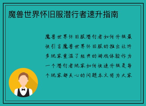 魔兽世界怀旧服潜行者速升指南