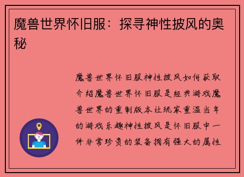 魔兽世界怀旧服：探寻神性披风的奥秘