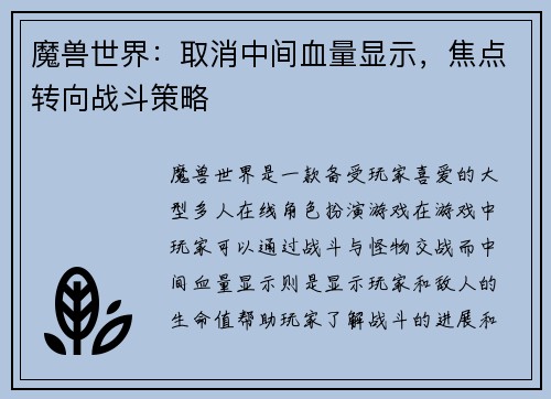 魔兽世界：取消中间血量显示，焦点转向战斗策略