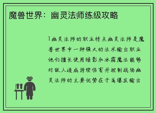 魔兽世界：幽灵法师练级攻略
