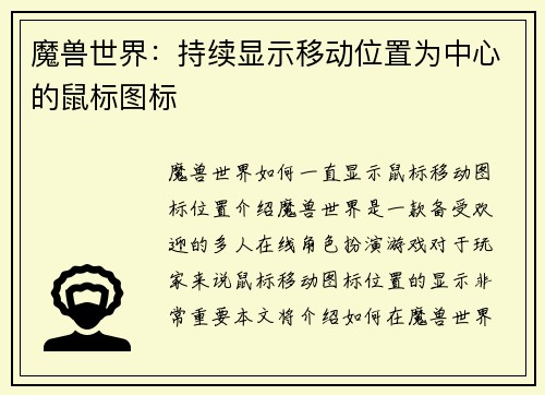 魔兽世界：持续显示移动位置为中心的鼠标图标