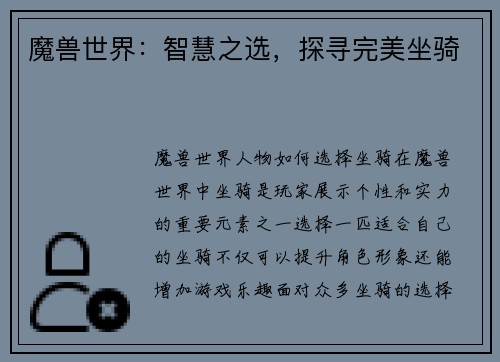 魔兽世界：智慧之选，探寻完美坐骑