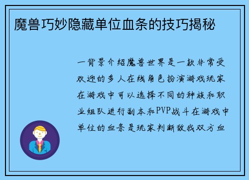魔兽巧妙隐藏单位血条的技巧揭秘