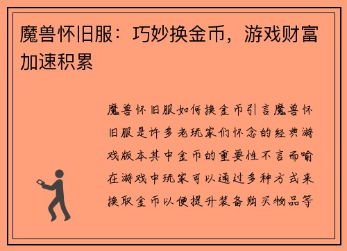 魔兽怀旧服：巧妙换金币，游戏财富加速积累