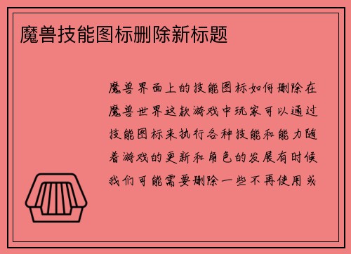 魔兽技能图标删除新标题