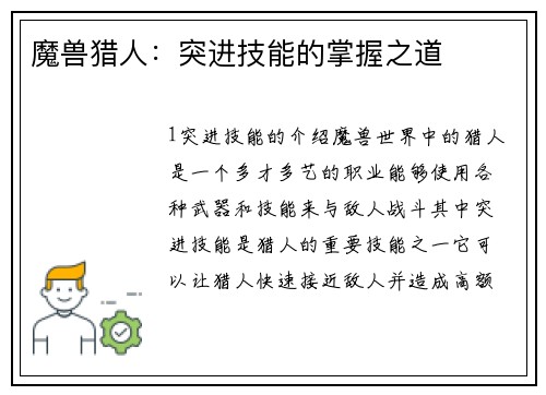 魔兽猎人：突进技能的掌握之道