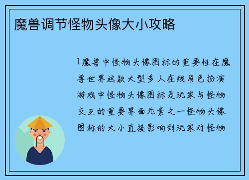 魔兽调节怪物头像大小攻略
