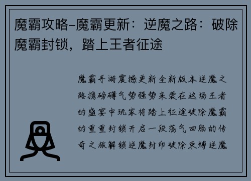 魔霸攻略-魔霸更新：逆魔之路：破除魔霸封锁，踏上王者征途