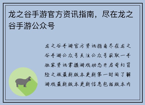 龙之谷手游官方资讯指南，尽在龙之谷手游公众号