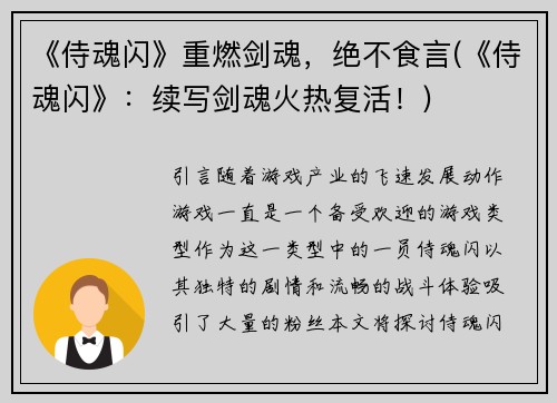 《侍魂闪》重燃剑魂，绝不食言(《侍魂闪》：续写剑魂火热复活！)
