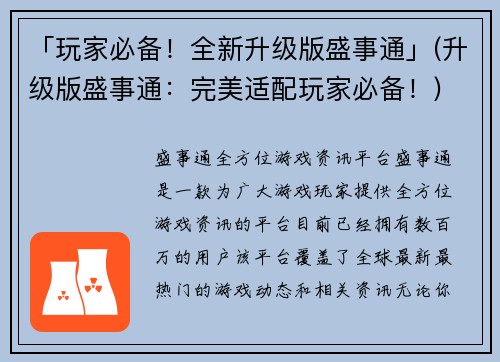 「玩家必备！全新升级版盛事通」(升级版盛事通：完美适配玩家必备！)