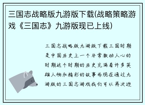 三国志战略版九游版下载(战略策略游戏《三国志》九游版现已上线)