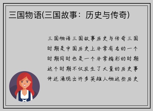 三国物语(三国故事：历史与传奇)