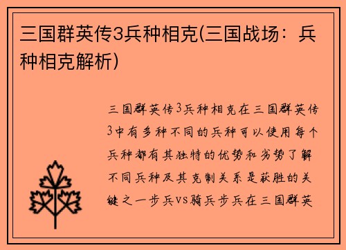 三国群英传3兵种相克(三国战场：兵种相克解析)