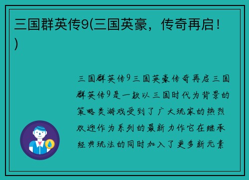 三国群英传9(三国英豪，传奇再启！)