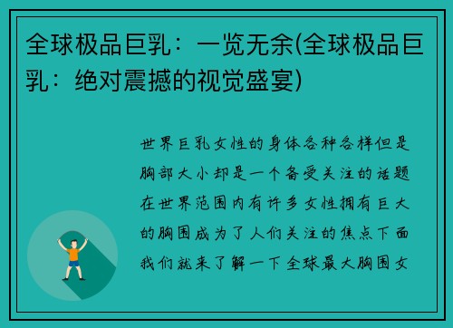 全球极品巨乳：一览无余(全球极品巨乳：绝对震撼的视觉盛宴)