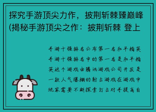 探究手游顶尖力作，披荆斩棘臻巅峰(揭秘手游顶尖之作：披荆斩棘 登上巅峰)